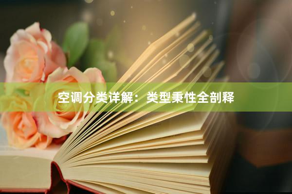 空调分类详解：类型秉性全剖释