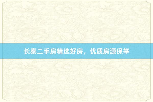 长泰二手房精选好房，优质房源保举