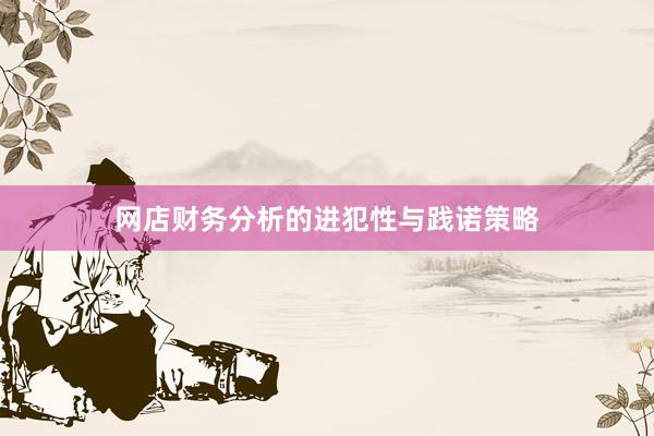 网店财务分析的进犯性与践诺策略