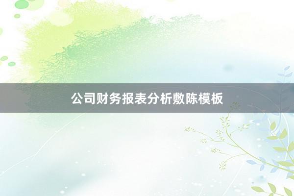 公司财务报表分析敷陈模板