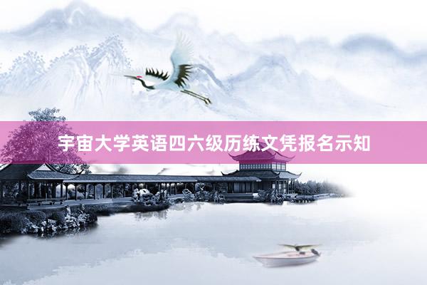 宇宙大学英语四六级历练文凭报名示知
