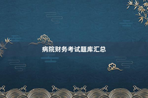 病院财务考试题库汇总