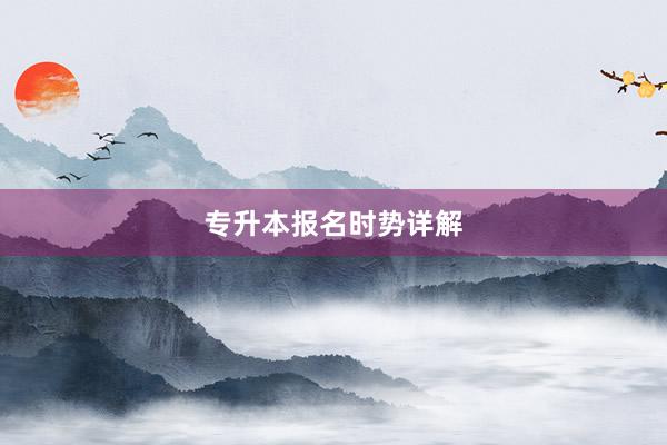 专升本报名时势详解