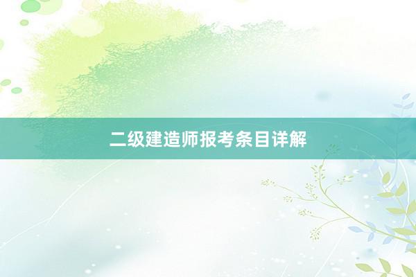 二级建造师报考条目详解