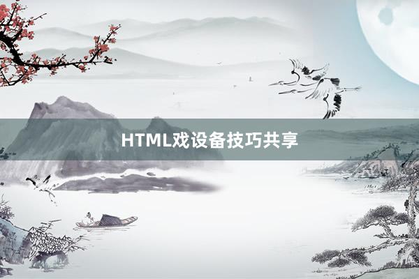 HTML戏设备技巧共享
