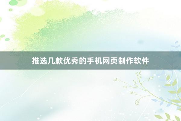 推选几款优秀的手机网页制作软件