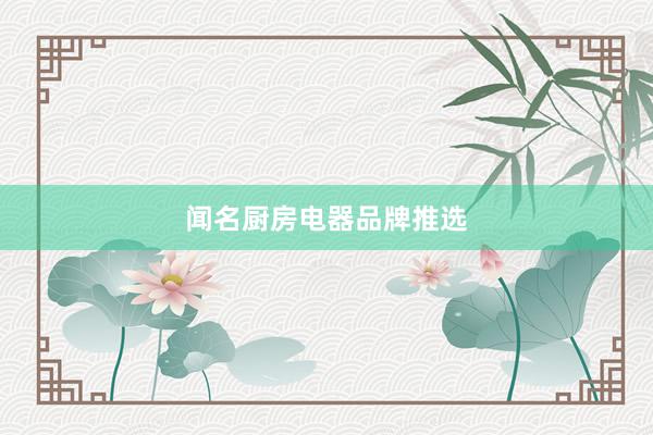 闻名厨房电器品牌推选