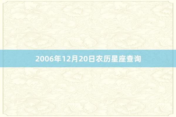 2006年12月20日农历星座查询
